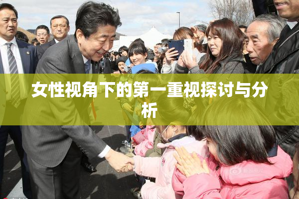 女性视角下的第一重视探讨与分析