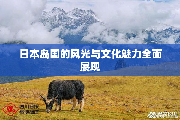 日本岛国的风光与文化魅力全面展现