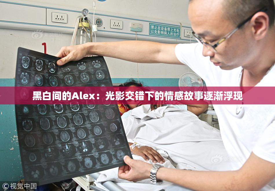 黑白间的Alex：光影交错下的情感故事逐渐浮现