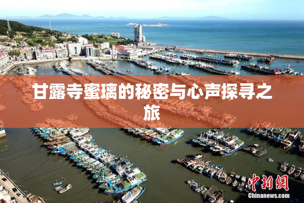 甘露寺蜜璃的秘密与心声探寻之旅