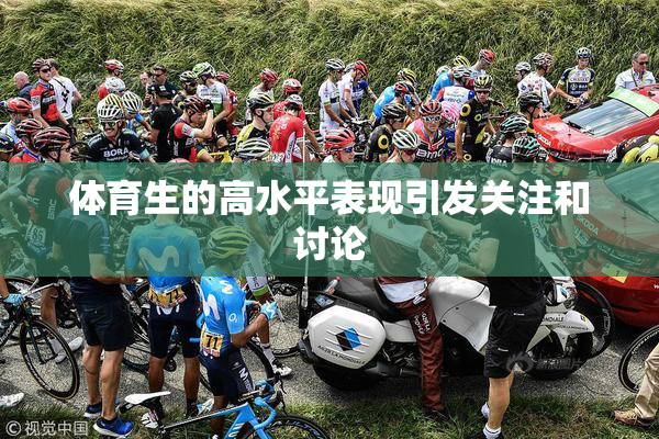 体育生的高水平表现引发关注和讨论