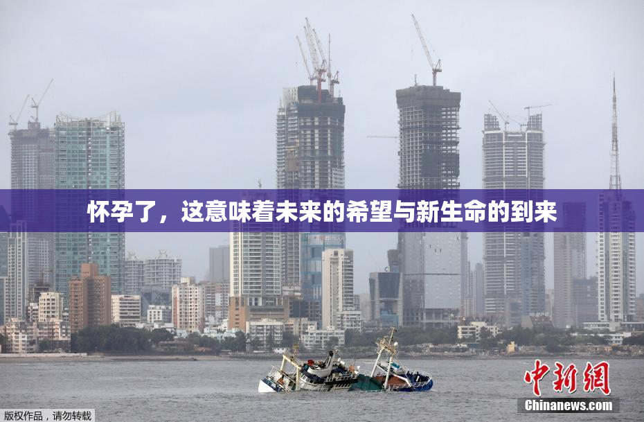 怀孕了，这意味着未来的希望与新生命的到来