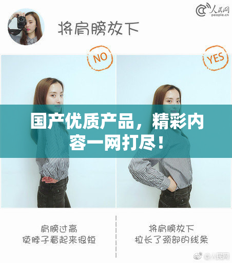 国产优质产品，精彩内容一网打尽！