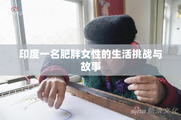 印度一名肥胖女性的生活挑战与故事