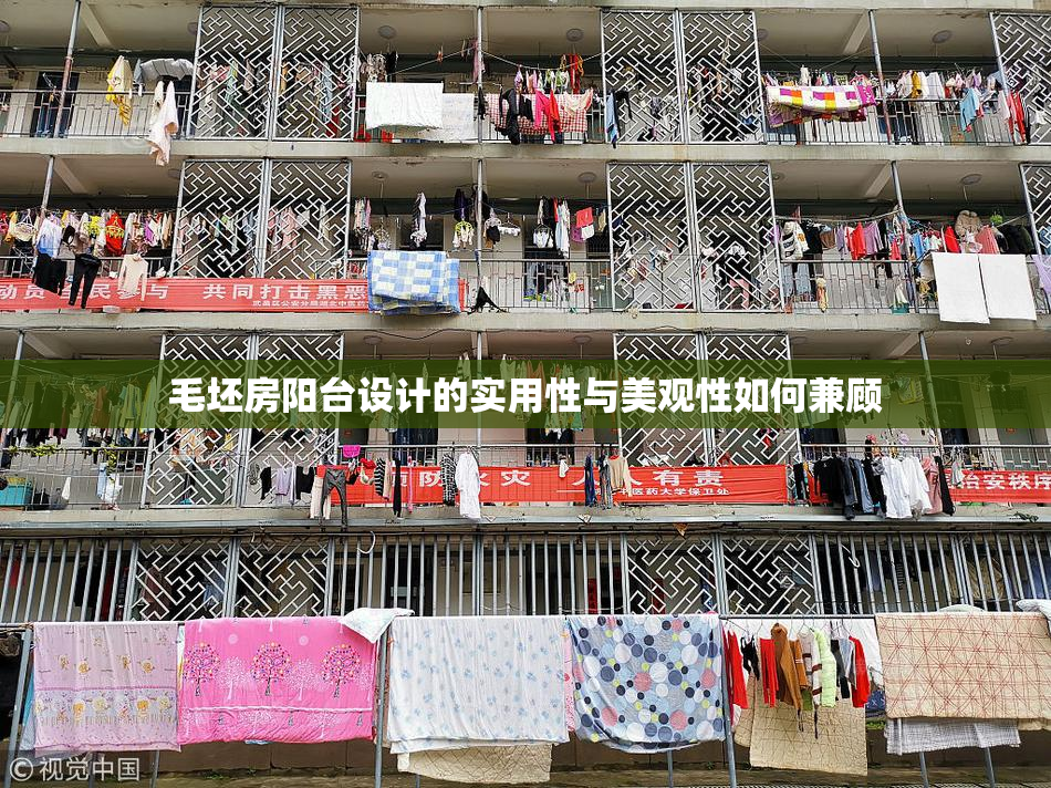 毛坯房阳台设计的实用性与美观性如何兼顾