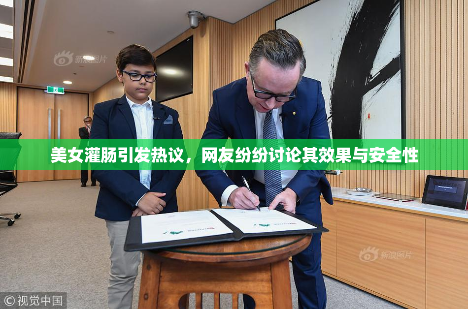 美女灌肠引发热议，网友纷纷讨论其效果与安全性