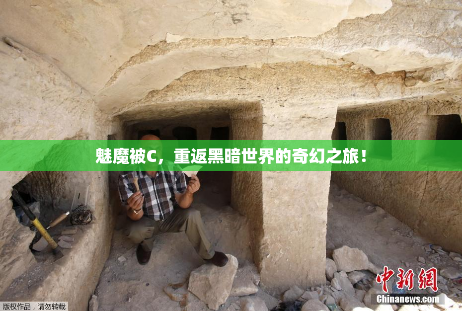 魅魔被C，重返黑暗世界的奇幻之旅！