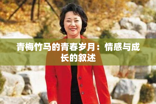 青梅竹马的青春岁月：情感与成长的叙述