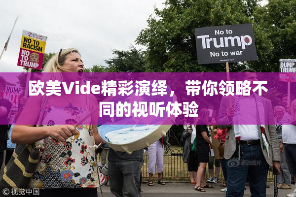 欧美Vide精彩演绎，带你领略不同的视听体验