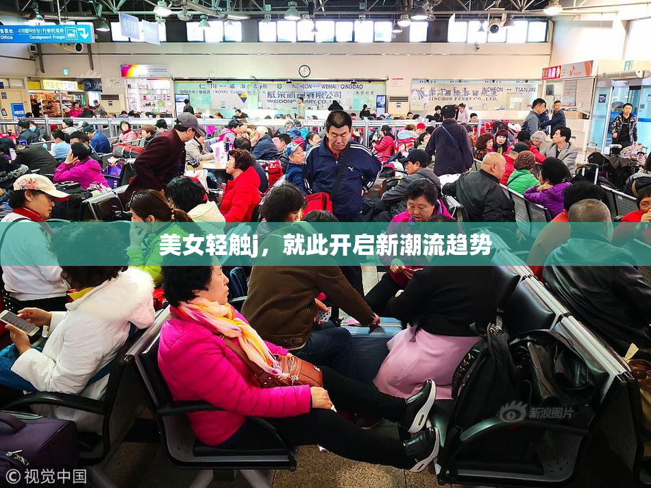 美女轻触j，就此开启新潮流趋势