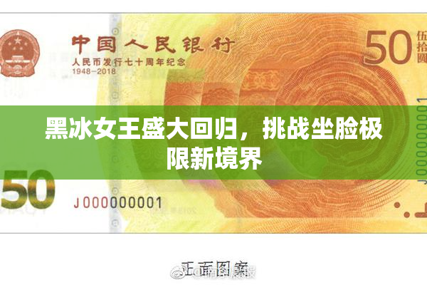 黑冰女王盛大回归，挑战坐脸极限新境界