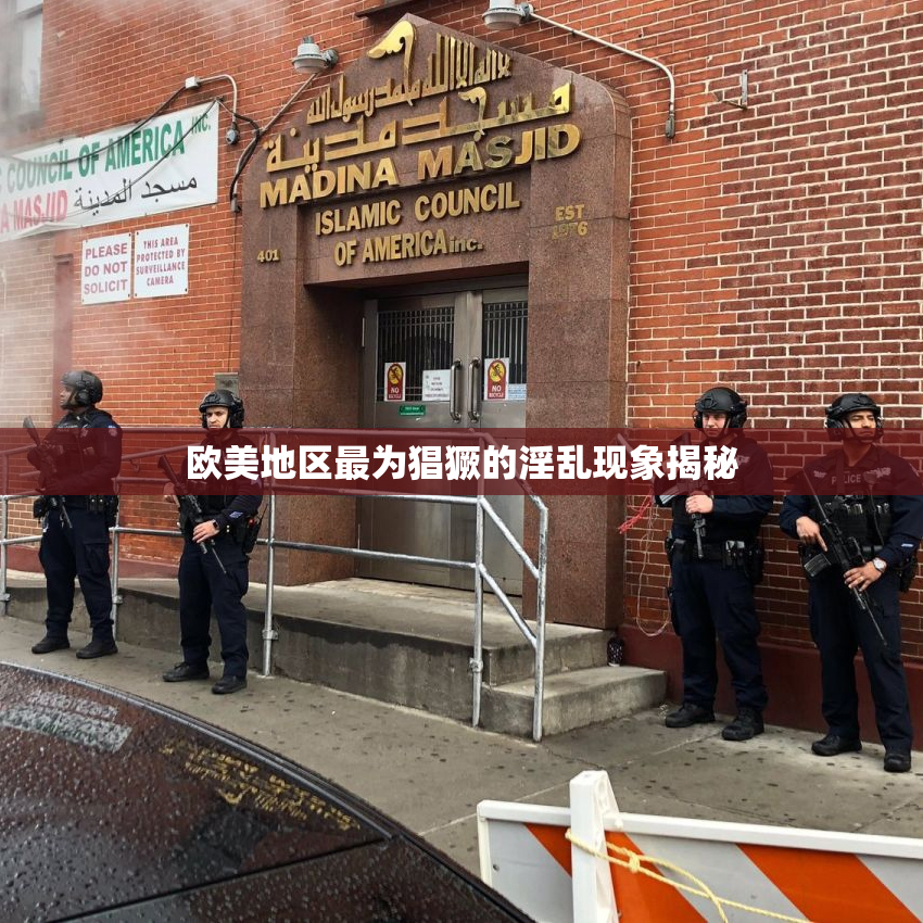 欧美地区最为猖獗的淫乱现象揭秘