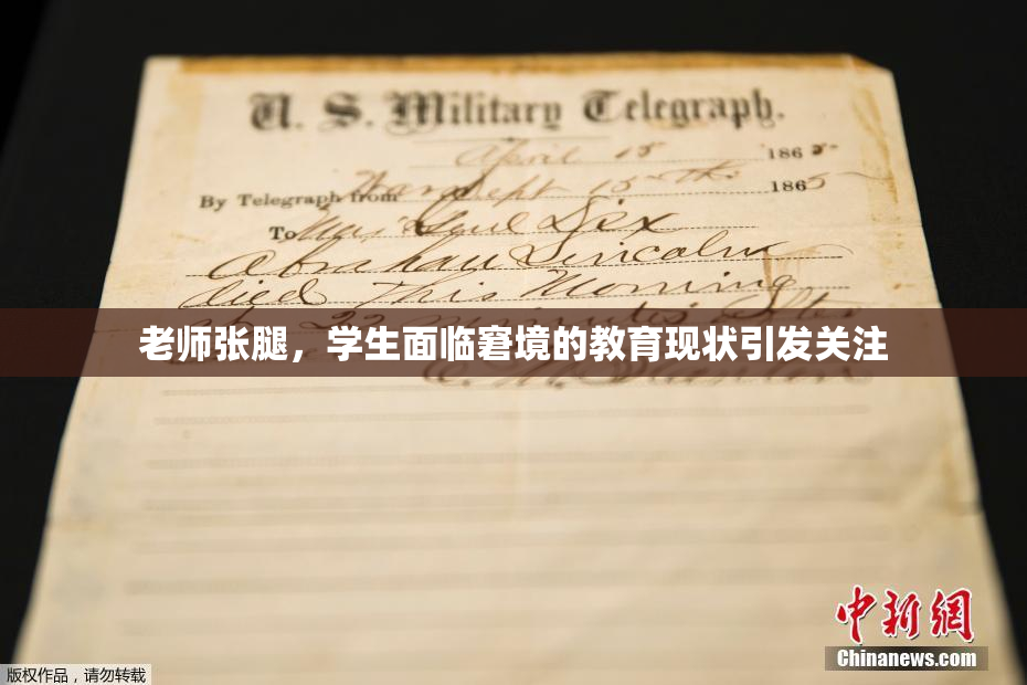 老师张腿，学生面临窘境的教育现状引发关注