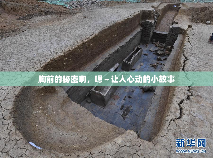 胸前的秘密啊，嗯～让人心动的小故事