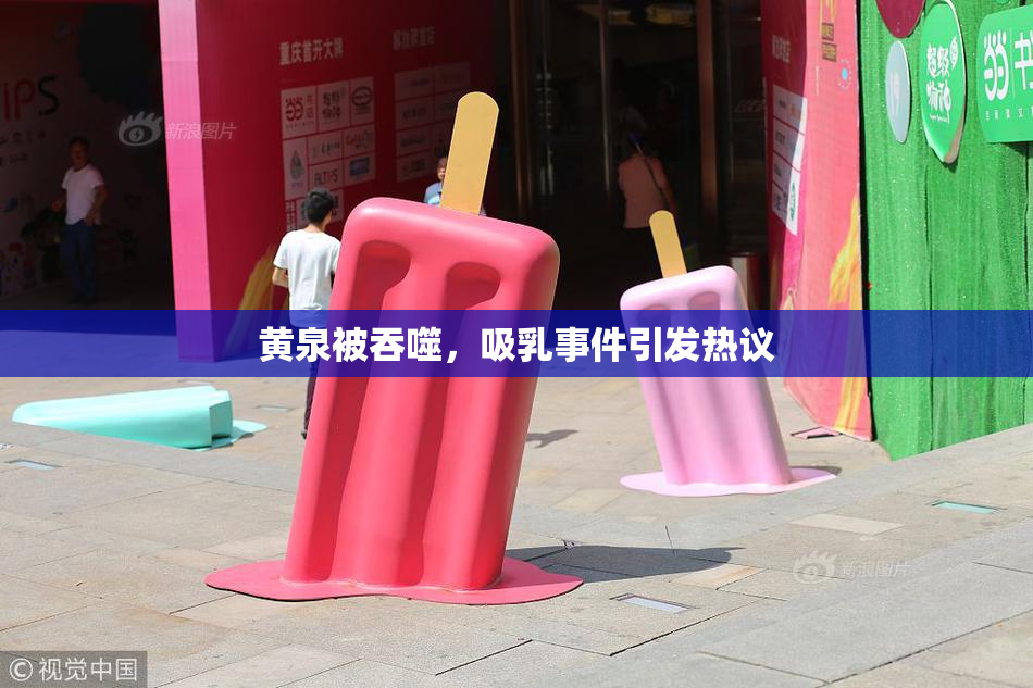 黄泉被吞噬，吸乳事件引发热议