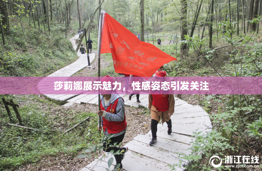 莎莉娜展示魅力，性感姿态引发关注