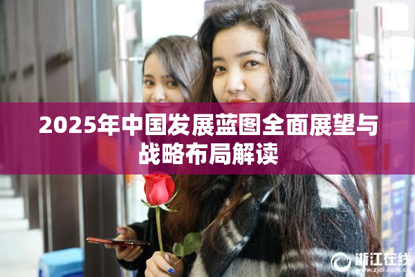 2025年中国发展蓝图全面展望与战略布局解读