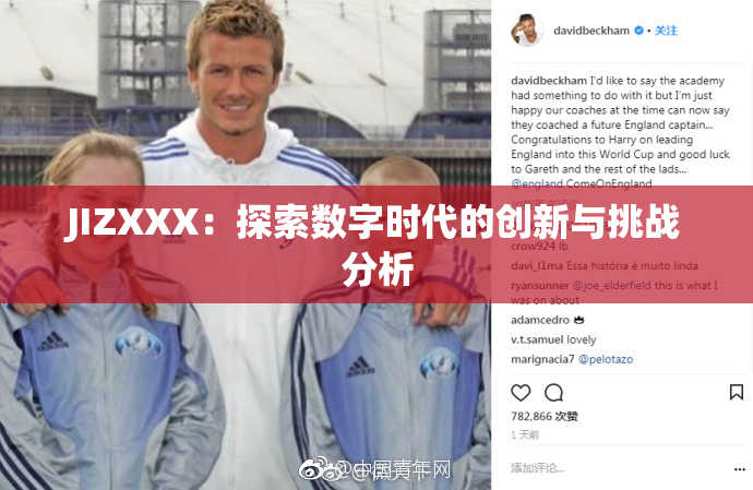 JIZXXX：探索数字时代的创新与挑战分析