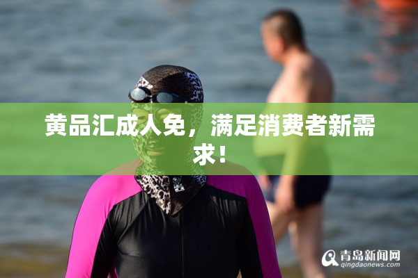 黄品汇成人免，满足消费者新需求！