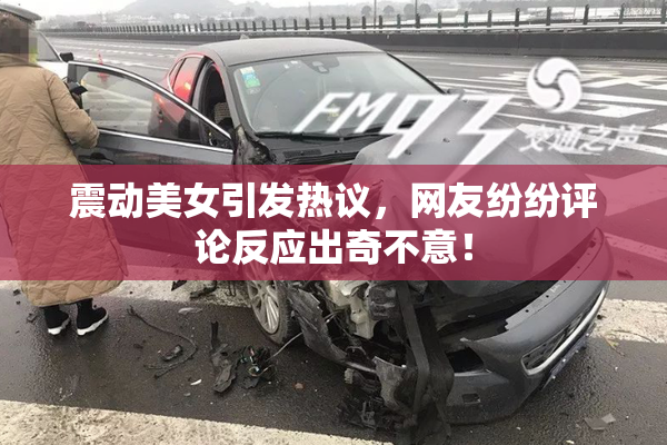 震动美女引发热议，网友纷纷评论反应出奇不意！