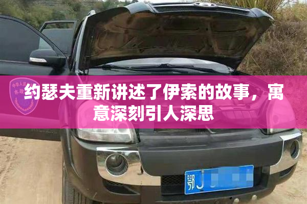 约瑟夫重新讲述了伊索的故事，寓意深刻引人深思
