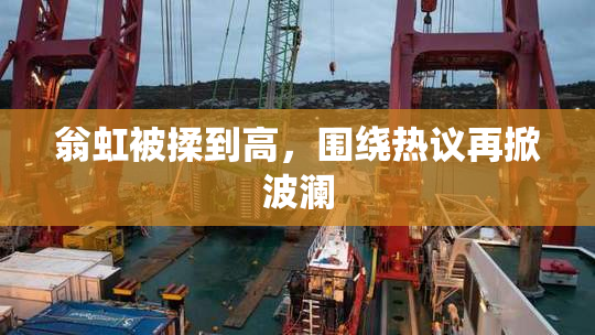 翁虹被揉到高，围绕热议再掀波澜