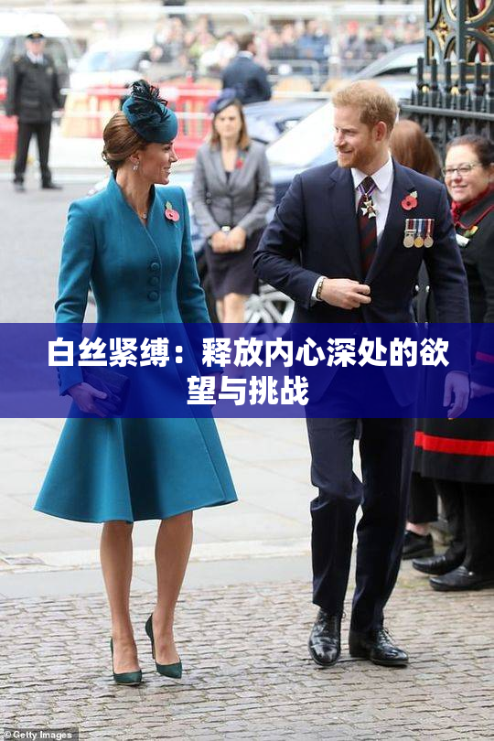 白丝紧缚：释放内心深处的欲望与挑战