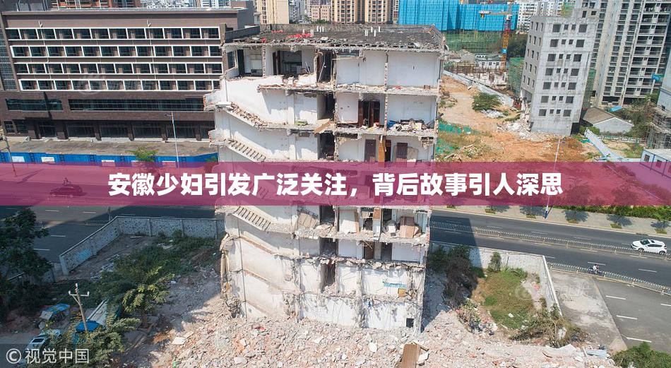 安徽少妇引发广泛关注，背后故事引人深思