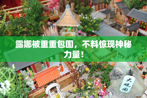 露娜被重重包围，不料惊现神秘力量！