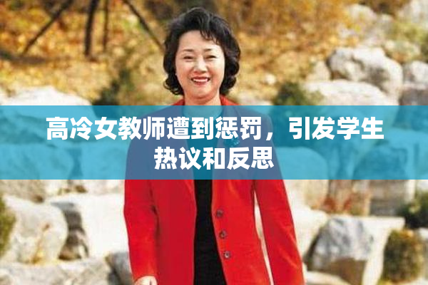 高冷女教师遭到惩罚，引发学生热议和反思