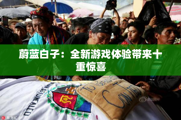 蔚蓝白子：全新游戏体验带来十重惊喜