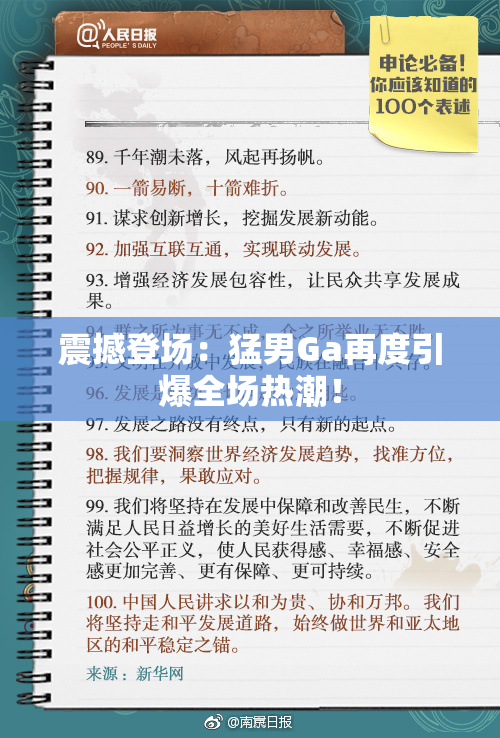 震撼登场：猛男Ga再度引爆全场热潮！