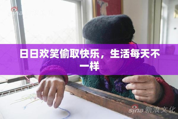 日日欢笑偷取快乐，生活每天不一样