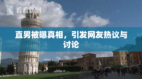 直男被曝真相，引发网友热议与讨论