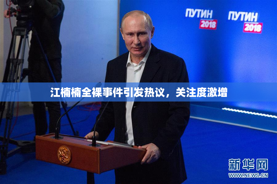 江楠楠全裸事件引发热议，关注度激增