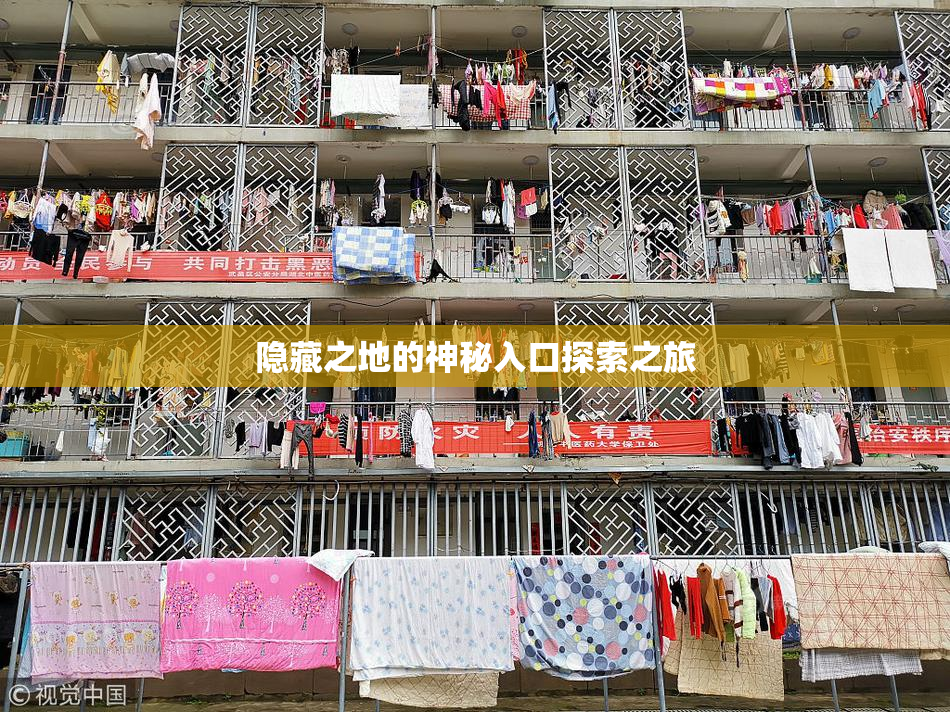 隐藏之地的神秘入口探索之旅