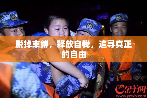 脱掉束缚，释放自我，追寻真正的自由