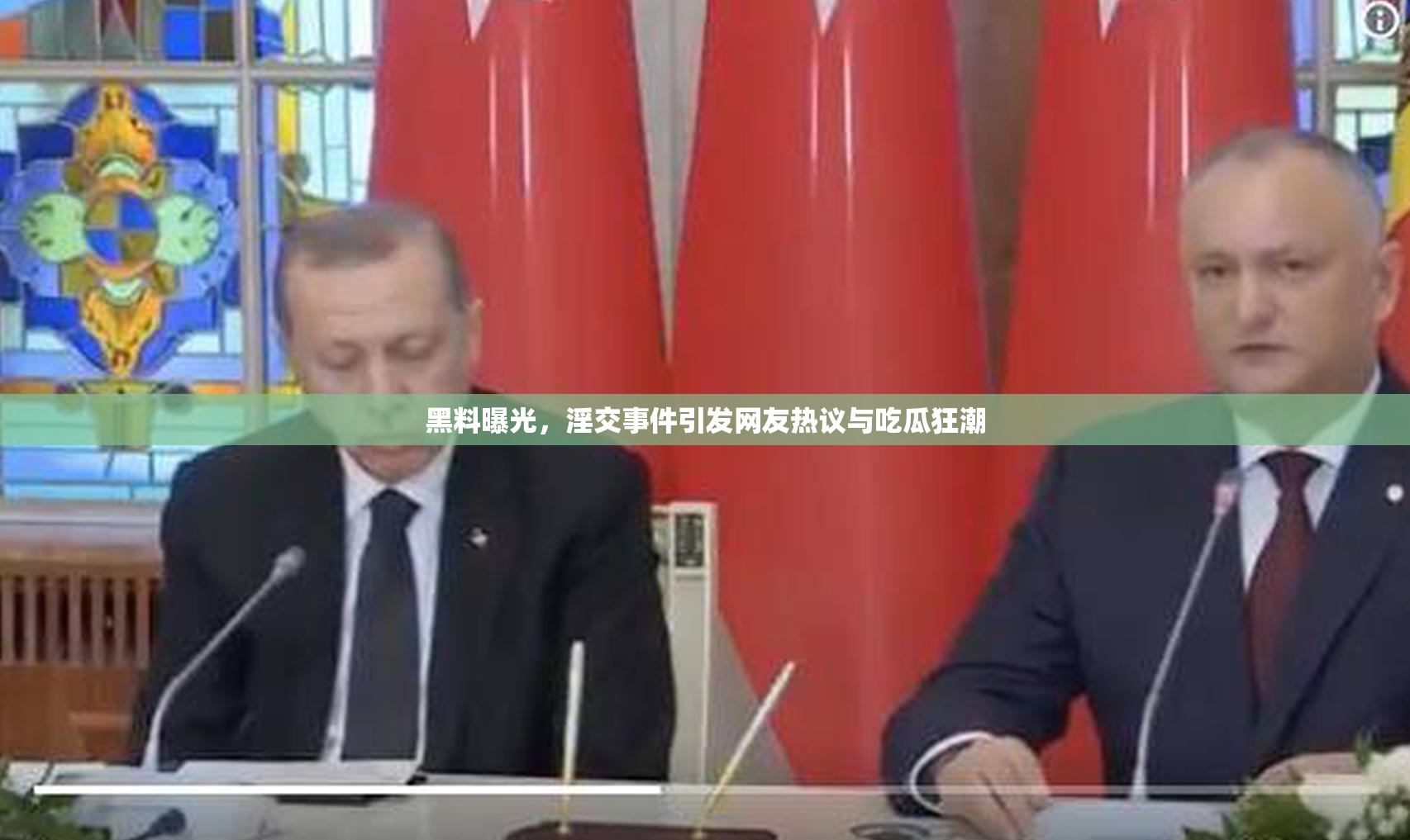 黑料曝光，淫交事件引发网友热议与吃瓜狂潮
