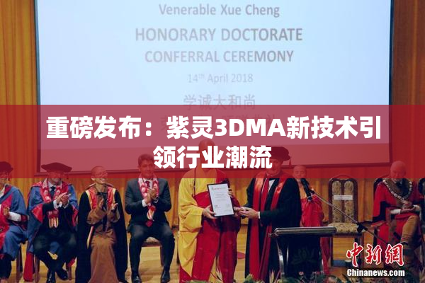 重磅发布：紫灵3DMA新技术引领行业潮流