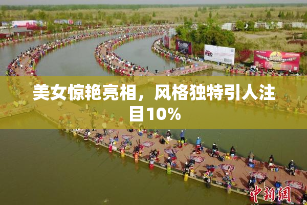 美女惊艳亮相，风格独特引人注目10%