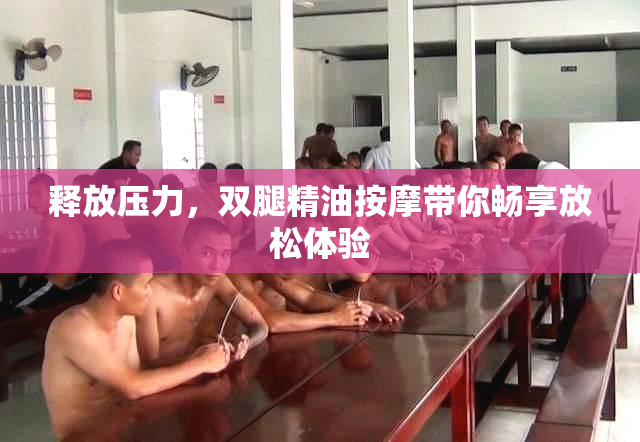 释放压力，双腿精油按摩带你畅享放松体验