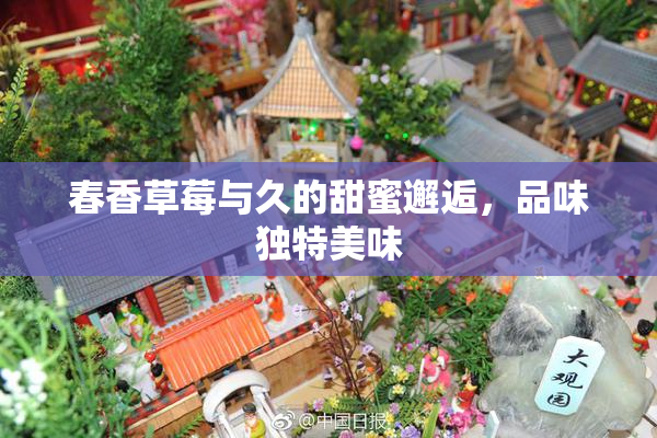 春香草莓与久的甜蜜邂逅，品味独特美味