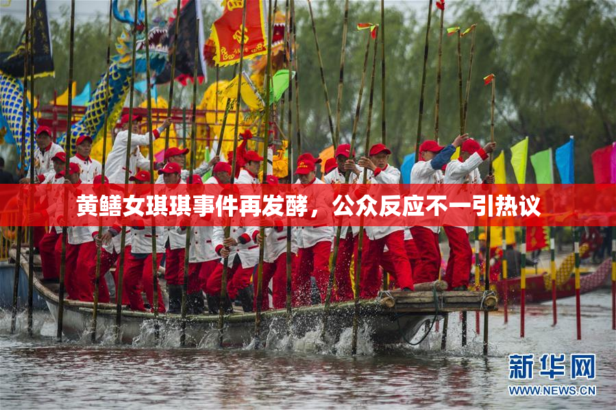 黄鳝女琪琪事件再发酵，公众反应不一引热议