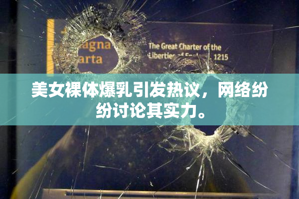 美女裸体爆乳引发热议，网络纷纷讨论其实力。