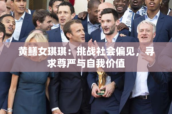 黄鳝女琪琪：挑战社会偏见，寻求尊严与自我价值