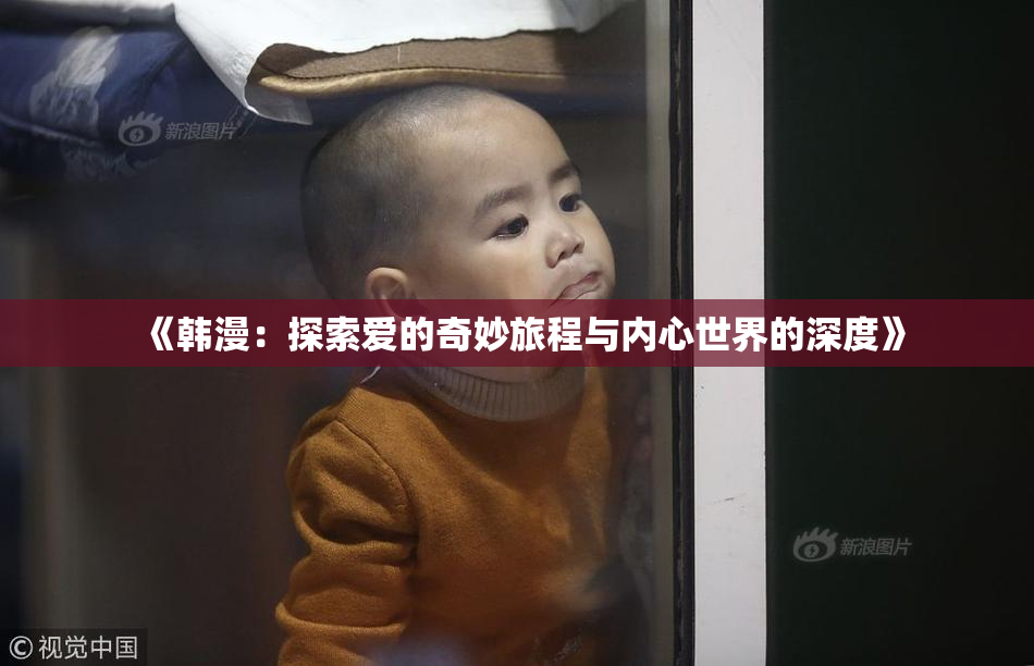 《韩漫：探索爱的奇妙旅程与内心世界的深度》