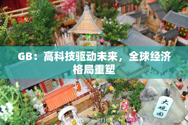 GB：高科技驱动未来，全球经济格局重塑