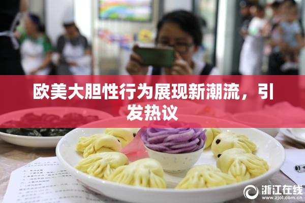 欧美大胆性行为展现新潮流，引发热议