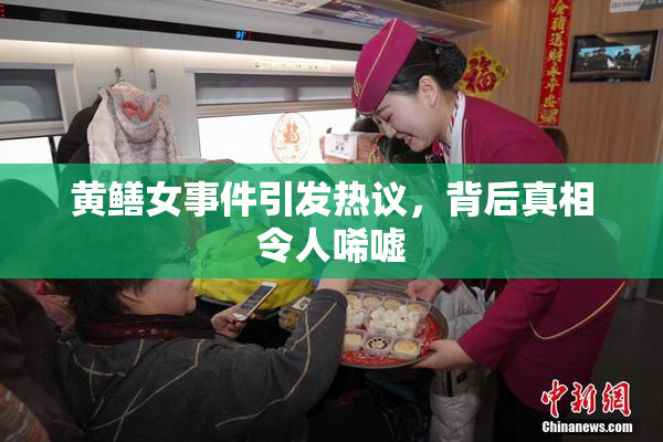 黄鳝女事件引发热议，背后真相令人唏嘘