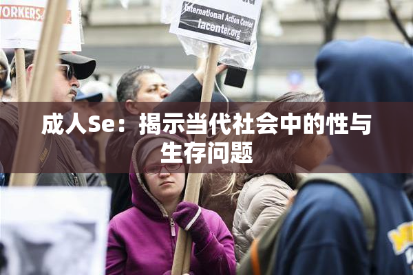 成人Se：揭示当代社会中的性与生存问题